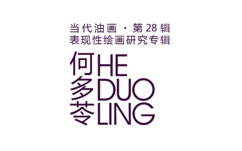 何多苓 | 草木佳色
